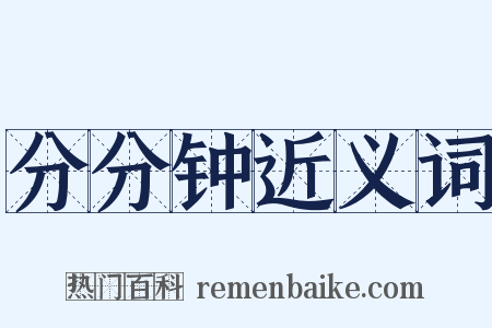 分分钟近义词是什么意思的图片